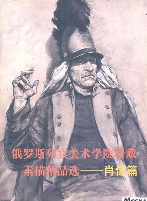 俄罗斯列宾美术学院珍藏素描：肖像篇本社 素描作品集俄罗斯现代艺术书籍