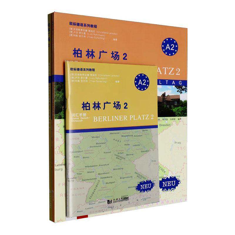 正版包邮 柏林广场2A2 Neu 全3册三册 9787576517088 同济大学出版社 欧标德语系列教程