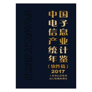 中国电子信息产业统计年鉴(软件篇)(2017)运行监测协调局信息产业相关部门决策者电子信息产业统计资料中国年鉴经济书籍