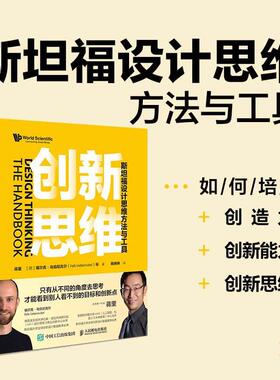 创新思维:福设计思维方法与工具(彩印)蒋里福尔克·乌伯尼克尔等  艺术书籍