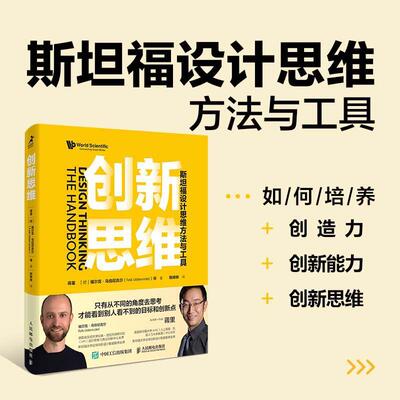 创新思维:福设计思维方法与工具(彩印)蒋里福尔克·乌伯尼克尔等  艺术书籍