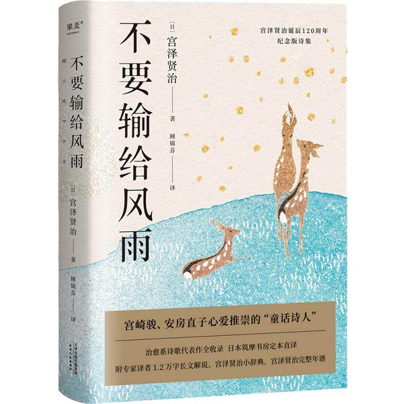 不要输给风雨宫泽贤治普通大众诗集日本现代教材书籍 - 实物图