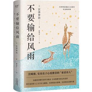 不要输给风雨宫泽贤治普通大众诗集日本现代教材书籍