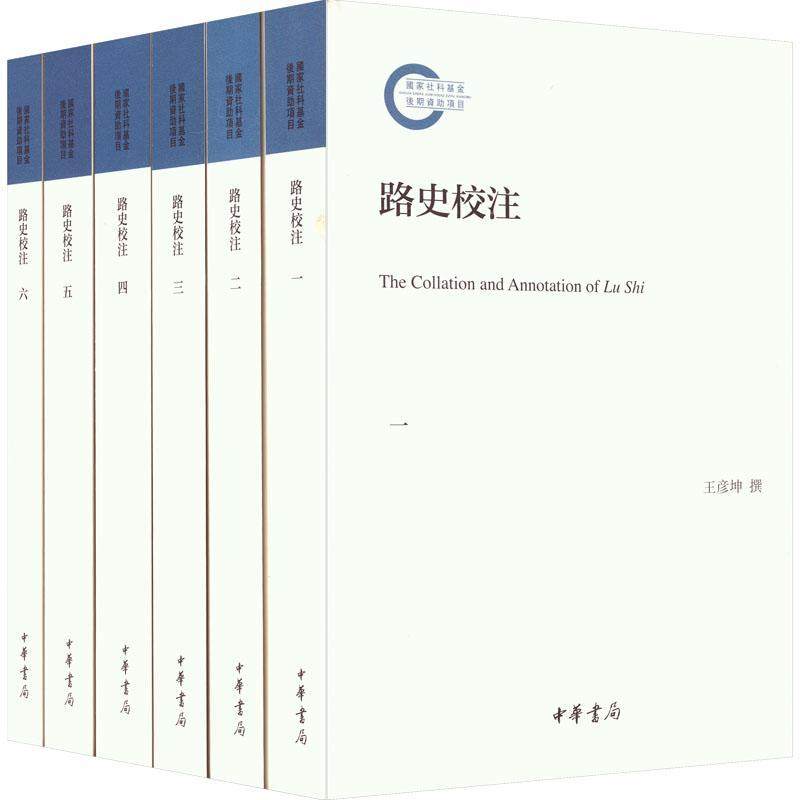 正版《路史校注》 国家社科基金后期资助项目 王彦坤 撰中国上古传说历史集大成之作 学者十余年悉心校注整理 中华书局