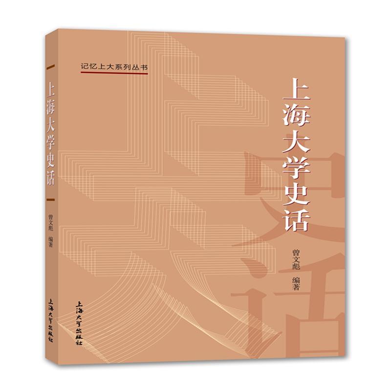 上海大学史话曾文彪 上海大学校史社会科学书籍