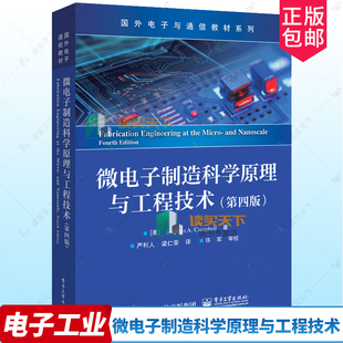 正版包邮 微电子制造科学原理与工程技术 第四版第4版 新型微流体器件的制造工艺流程等介绍书籍 （美）斯蒂芬·A.坎贝尔 编著