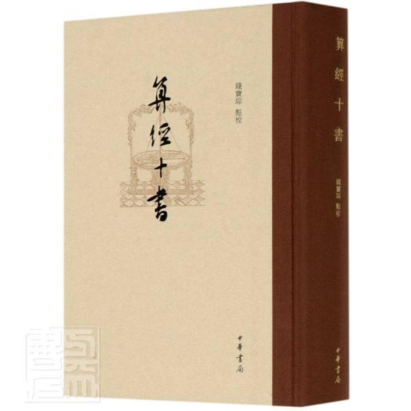 算经十书(精)责_汪煜刘明校注_宗普通大众古算经自然科学书籍