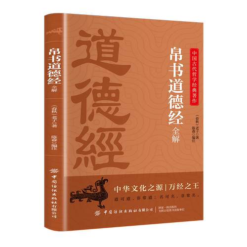帛书道德经全解 原著无删减全注全译原版老子原文译文中华文化之源万经之王中国古代哲学