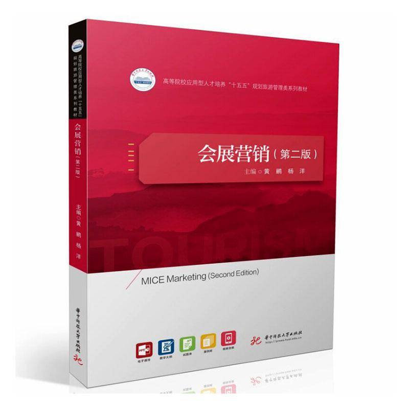 正版包邮 会展营销 第二版2版 9787577228556 黄鹂 华中科技大学出版社图书 书籍