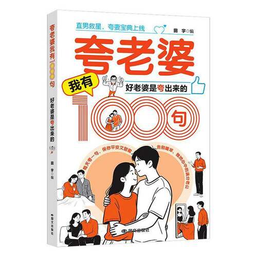 夸老婆我有1000句:好老婆是夸出来的9787512520783 田宇国文出版社图书 书籍