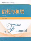 信托与租赁叶伟春 信托业务高等学校教材教材书籍