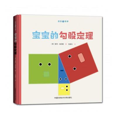 正版 宝宝的勾股定理 麦克·兹尼提 幼儿启蒙 书籍