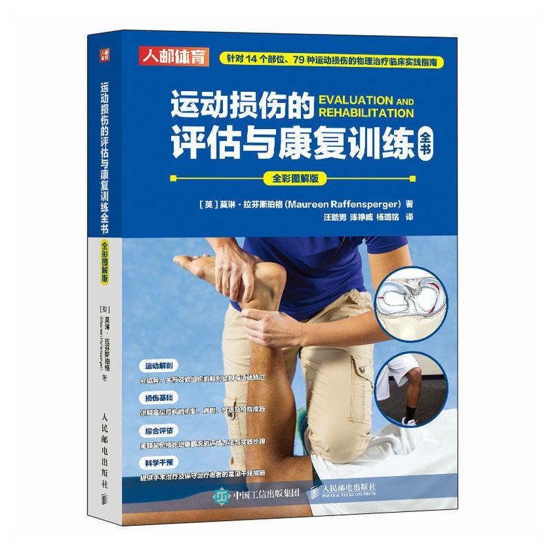 正版包邮 运动损伤的评估与康复训练全书 运动损伤的物理*临床实践指南 运动解剖骨关节软组织解剖结构与运动特征 运动康复书籍