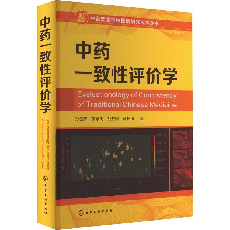 研究技术丛书 中药一致性评价学 孙国祥 中药指纹学 中药定量指纹图谱 中药质量控制学中药标准制剂控制模式