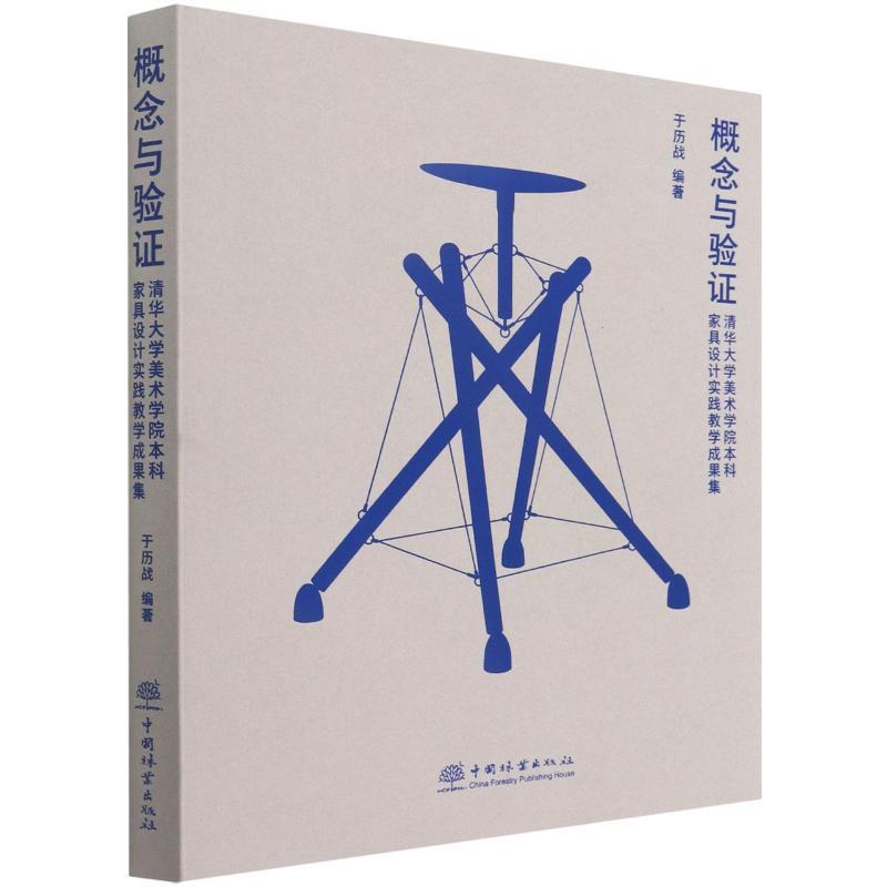 概念与验证——清华大学美术学院本科家具设计实践教学成果集于历战  工业技术书籍