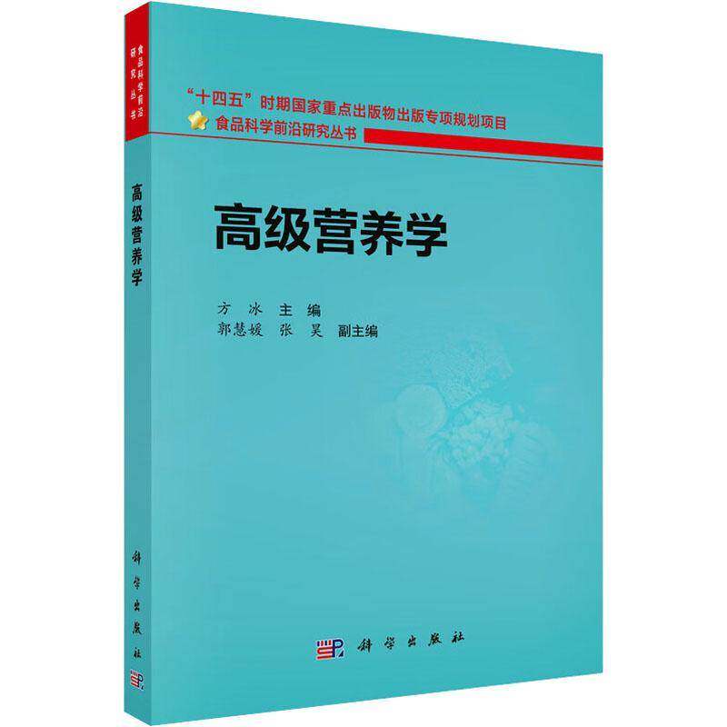 营养学9787030813299 方冰科学出版社图书 书籍