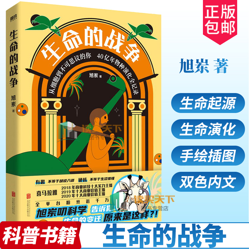 生命的战争 旭岽 六大板块 物种分类 全新分类方式 更直观简洁 140余幅原创手绘插图 准确清晰纤毫毕现展示原始生物细微原貌
