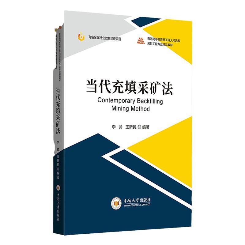 当代充填采矿法李帅  工业技术书籍