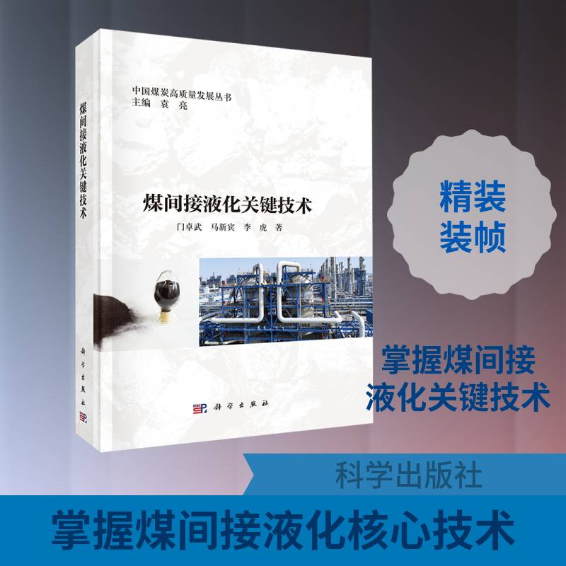 煤间接液化关键技术9787030820549 门卓武科学出版社工业技术 书籍