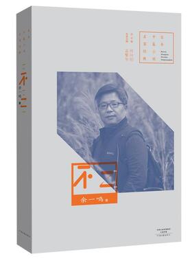 不二 书孟繁华 小说 书籍