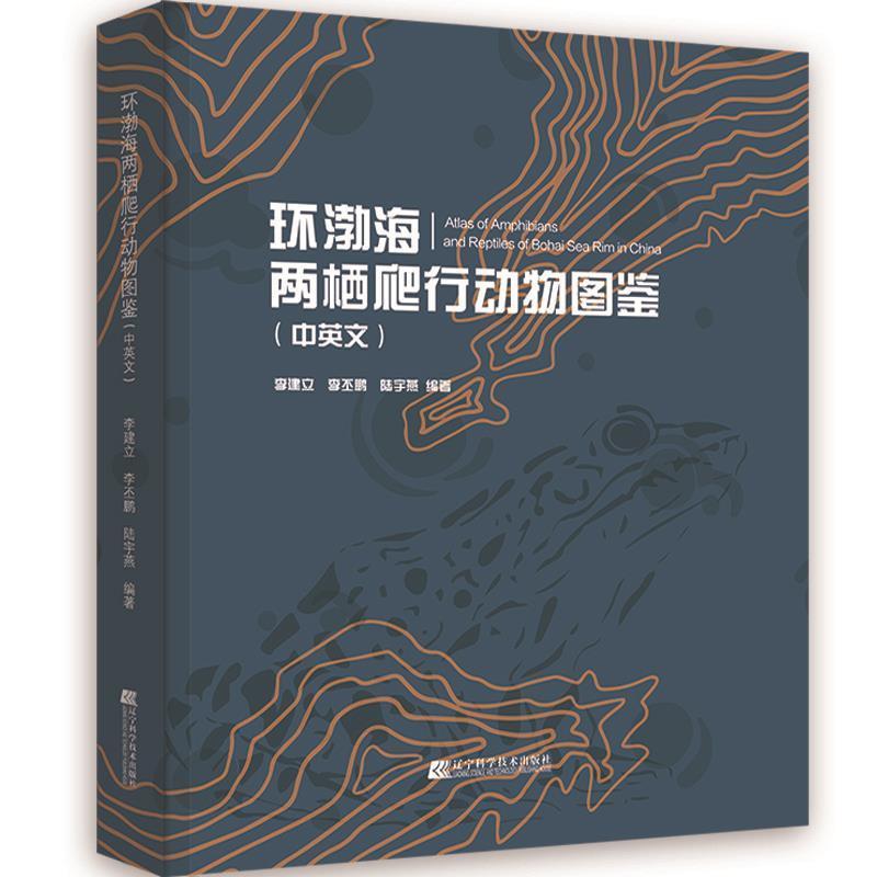 环渤海两栖爬行动物图鉴中英文 李建立 李丕鹏 陆宇燕 编著 渤海地区两栖爬行动物的物种及特点 9787559115102辽宁科学技术出版社