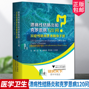 正版包邮 溃疡性结肠炎和克罗恩病120问：炎症性肠病患者随身手册/沈骏/童锦禄/乔宇琪/王天蓉/浙江大学出版社 9787308231503 书