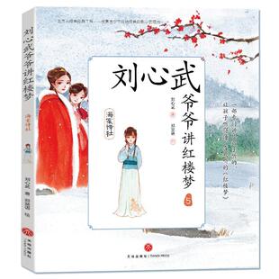 刘心武爷爷讲红楼梦:5:海棠诗社刘心武 儿童读物书籍