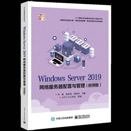 正版包邮 WindowsServer2019网络服务器配置与管理微课版 9787121427497 黄君羡 电子工业出版社计算机与网络操作系统高等学校教材