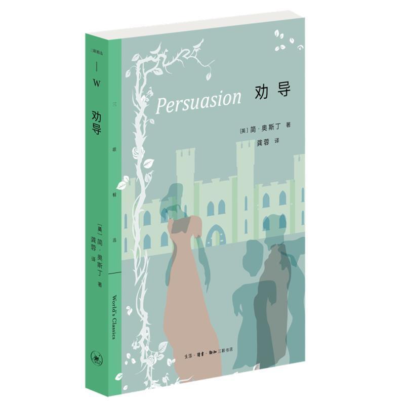正版包邮 劝导/简·奥斯汀 长篇小说 生活·读书·新知三联书店 9787108071590 英国近代小说书籍