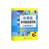 孙运生主编 中国大百科全书出版 社 正版 工具书 小学生多功能成语词典 9787520206846 小学生常用成语 包邮