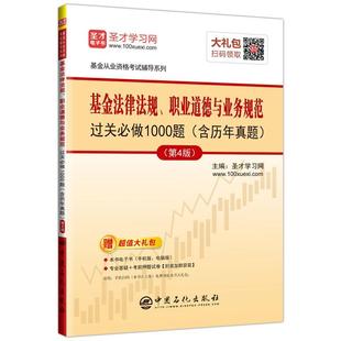 职业道德与业务规范过关做1000题圣才学网 基金法律法规 证券投资基金法中国资格考试题集经济书籍