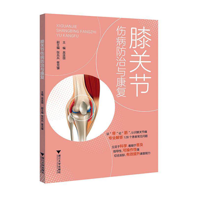 膝关节伤病防治与康复 吴连国 张兵兵 崔龙慷 膝关节痛预防诊断治疗康复书籍 膝关节相关疾病科普书籍 9787308239608