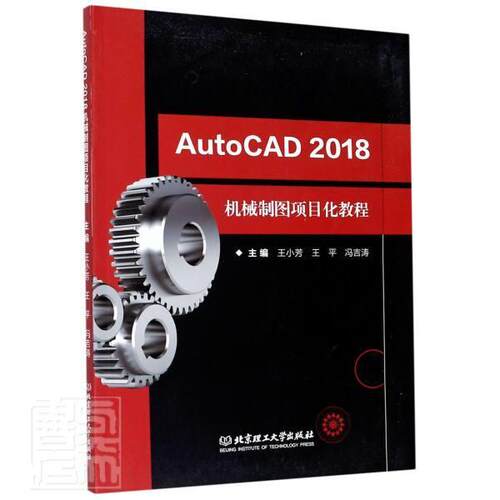 AutoCAD 2018机械制图项目化教程 正版书籍 AutoCAD2018的使用教程 北京理工大学出版社 9787568282147