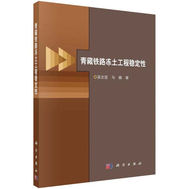 青藏铁路冻土工程稳定性9787030553393 吴志坚科学出版社交通运输青藏高原冻土区铁路路基稳定性研书籍