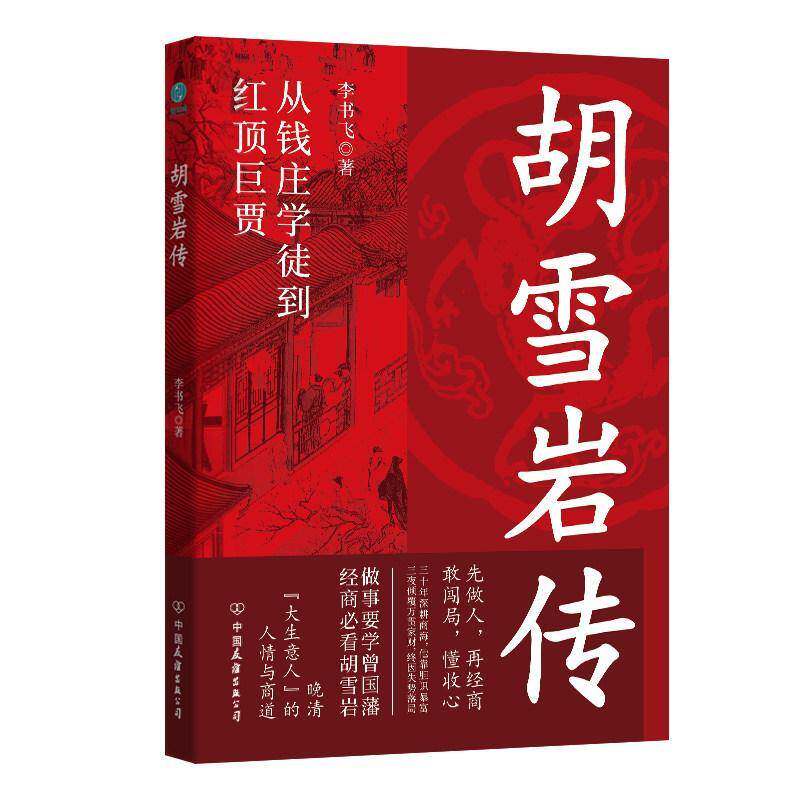 胡雪岩传:从钱庄学徒到红顶巨贾9787505763333 李书飞中国友谊出版公司图书 书籍
