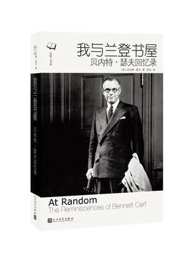 我与兰登书屋:贝内特·瑟夫回忆录:the reminiscences of Bent Cerf贝内特·瑟夫 塞尔夫传记书籍