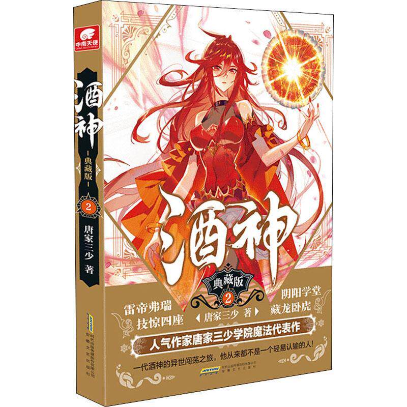 酒神(典藏版2)唐家三少  小说书籍