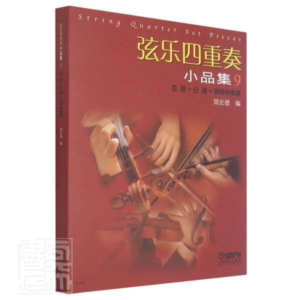 弦乐四重奏小品集9谱+分谱+钢琴伴奏谱）周宏德其他弦乐四重奏重奏曲世界集艺术书籍