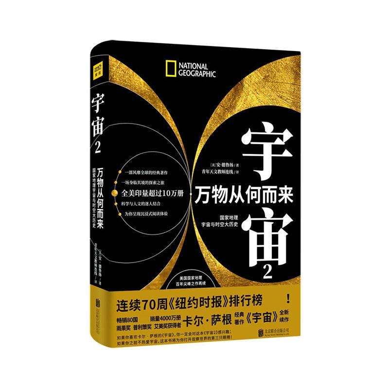 宇宙2  万物从何而来：国家地理宇宙与时空大历史 书安·德鲁扬 自然科学 书籍
