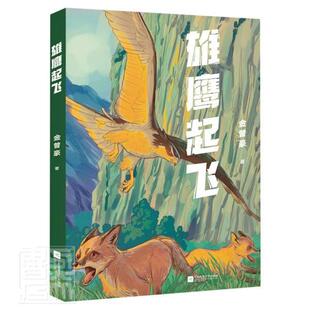 雄鹰起飞9787559457790 金曾豪江苏凤凰文艺出版社儿童读物中篇小说小说集中国当代儿童小说书籍