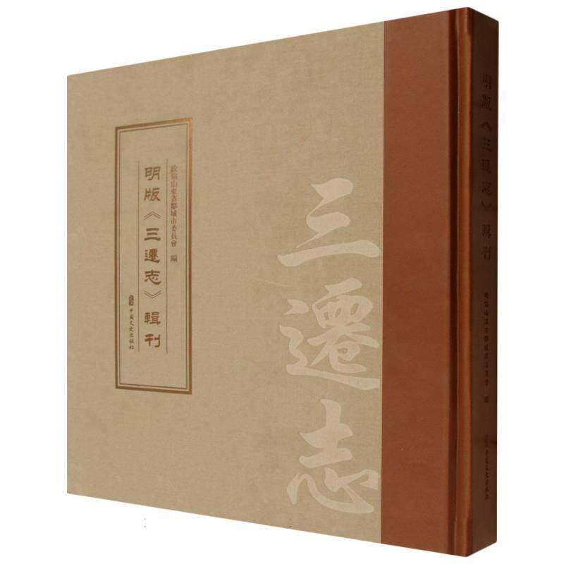 明版《三迁志》辑刊9787520556545 政协山东省邹城市委员会中国文史出版社图书 书籍