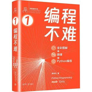 编程不难(全彩图解+微课+Python编程)姜伟生 计算机与网络书籍