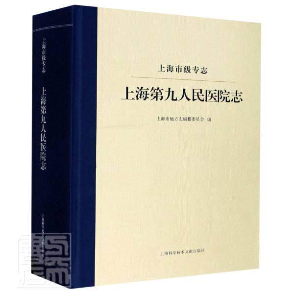 上海第九人民医院志者_上海市地方志纂委员会责_徐普通大众上海地方志医院概况上海历史书籍