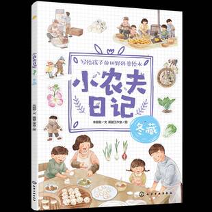 小农夫日记:冬藏9787122476494 朱懿懿化学工业出版社图书 书籍