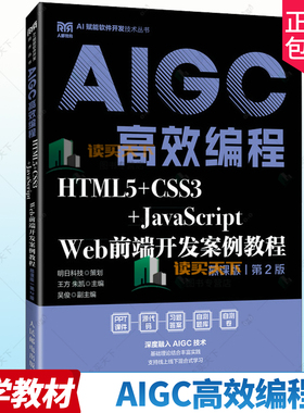 正版包邮 AIGC高效编程 HTML5+CSS3+JavaScript Web前端开发案例教程 慕课版第二版2版9787115663733  王方朱凯 人民邮电出版社