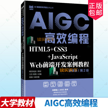 正版包邮 AIGC高效编程 HTML5+CSS3+JavaScript Web前端开发案例教程 慕课版第二版2版9787115663733  王方朱凯 人民邮电出版社