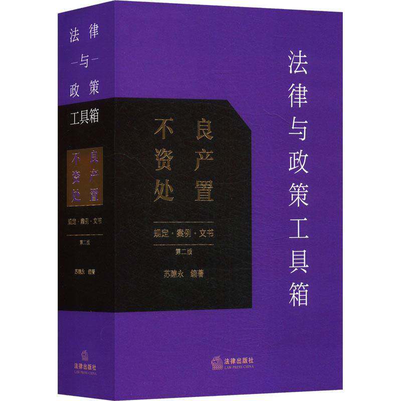 法律与政策工具箱-不良资产处置:规定·案例·文书(2版)9787524402039 苏建永法律出版社法律 书籍