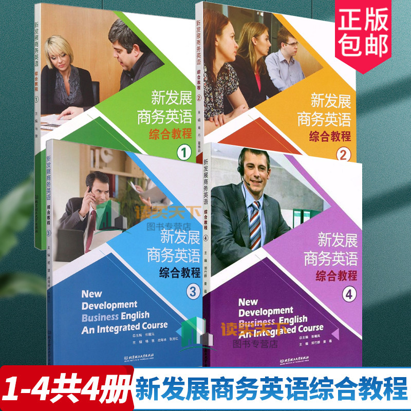 新发展商务英语综合教程1-4