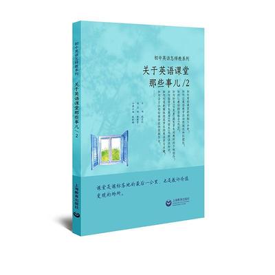 关于英语课堂那些事儿(2)/初中英语怎样教系列  书 者_朱世玮责_王雪婷谈潇潇总_ 9787572004087 社会科学 书籍