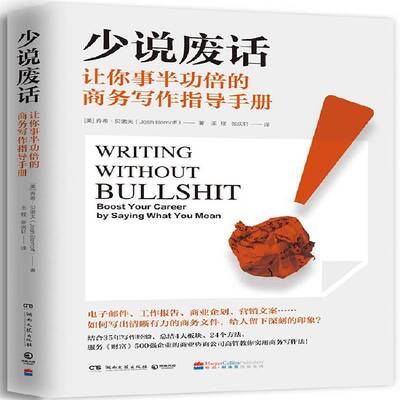 少说废话:让你事倍的商务写作指导手册:boost your c9787540482824 乔希·贝诺夫湖南文艺出版社励志与成功商务应用文写作手册书籍